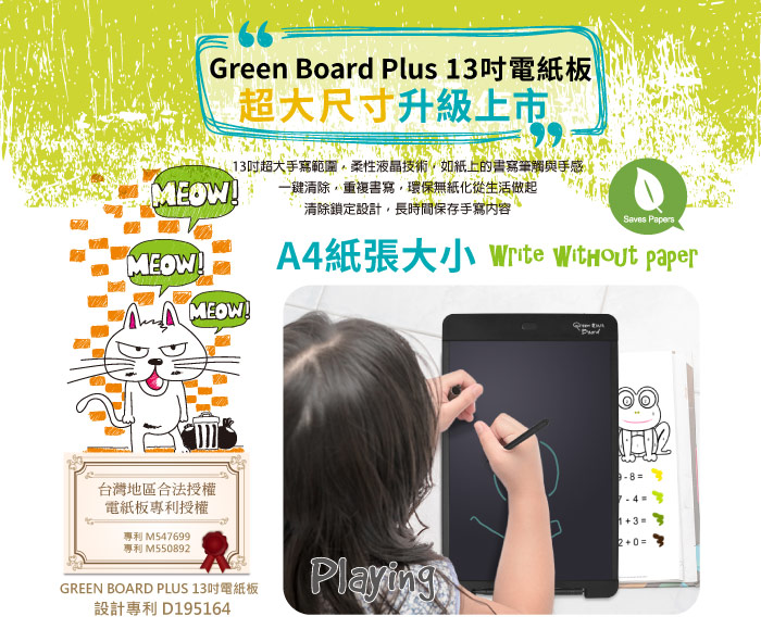 Green Board Plus 13吋電紙板 粗筆畫塗鴉板 液晶手寫板 電子畫板