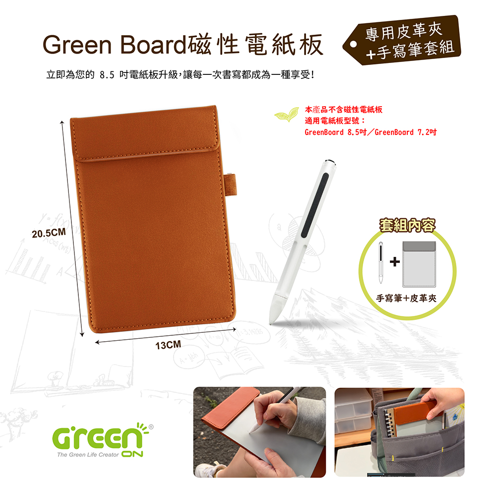 Green Board 8.5 吋磁性電紙板專用皮革夾+手寫筆組 提升使用體驗、展現個人品味的最佳加購選擇