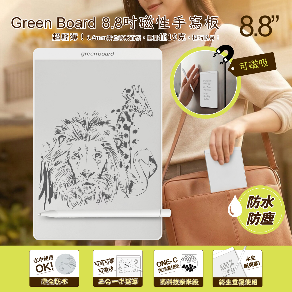 Green Board 8.8 吋磁性電紙板 無紙化環保筆記工具