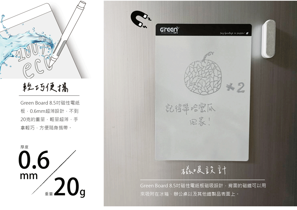 Green Board 8.5吋磁性電紙板0.6mm超薄設計，不到20克的重量，輕量超薄，手拿輕巧，方便隨身攜帶